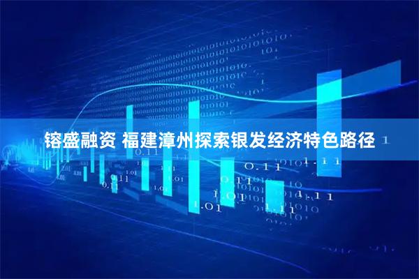 镕盛融资 福建漳州探索银发经济特色路径