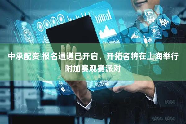 中承配资 报名通道已开启，开拓者将在上海举行附加赛观赛派对