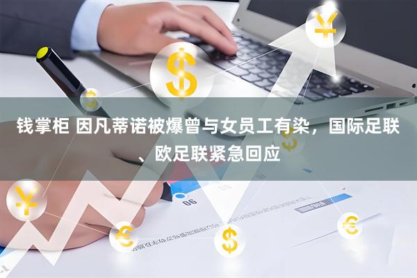 钱掌柜 因凡蒂诺被爆曾与女员工有染，国际足联、欧足联紧急回应